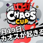 【ブロスタ】サプライズだらけのトーナメント ！6/19（日）23 : 30 スタート【カオスカップ】