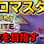 ポケモンユナイトソロランク復帰！！ソロマスター行くぞおお！！【ポケユナ】