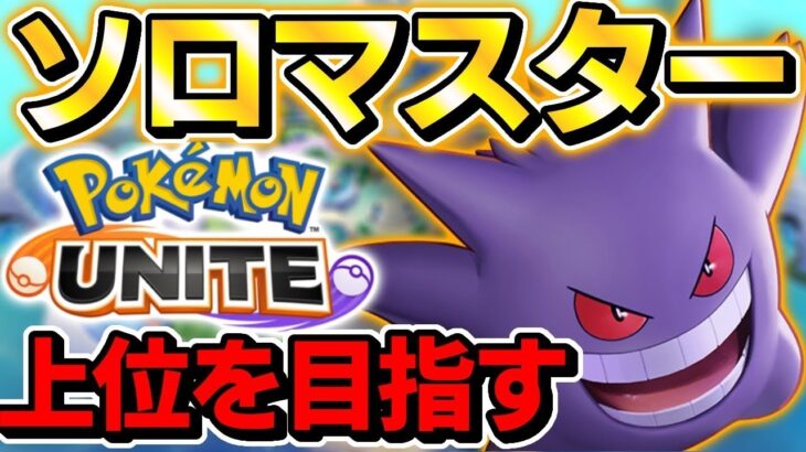 ポケモンユナイトソロランク復帰！！ソロマスター行くぞおお！！【ポケユナ】