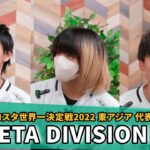 【ZETA DIVISION ONE】ブロスタ 世界一決定戦2022開催直前！東アジア代表インタビュー！