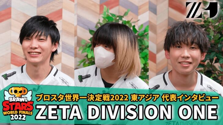 【ZETA DIVISION ONE】ブロスタ 世界一決定戦2022開催直前！東アジア代表インタビュー！