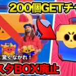 【ブロスタ】まさかのガチャ廃止！？メガボックス200個ゲットのチャンスも！