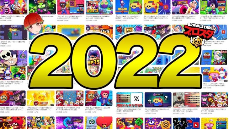 【年末】2022年視聴者が選ぶ動画ベスト10！！【ブロスタ】