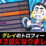 【ブロスタ】21連勝したグレイのトロ上げのコツ！【7万道】