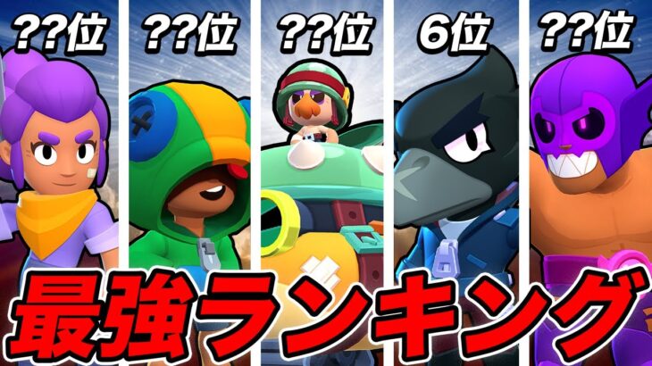 ブロスタ勝利数8万超えプレイヤーによるハンク環境のマルチ最強キャラランキング