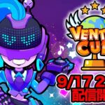 【ブロスタ】プロ禁止のハイレベル大会！第２回 VENTO CUP