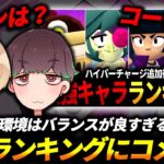 【ブロスタ】最強ランキングにいただいたコメントに詳しく解説しながら返答していきます！