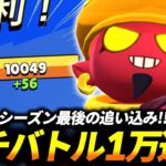 【ブロスタ】ガチバトルシーズン最終日に滑り込みで１万ポイント達成してきた！