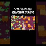 【ブロスタ】ソロバトロイは初動で勝敗が決まります。 #shorts