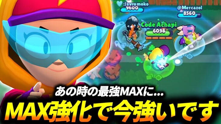 【ブロスタ】強化されたMAXがかなり使いやすくなってて最強MAX時代に戻りつつある…!!