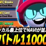 【ブロスタ】ガチバトル11000達成！怒涛の連勝で爆盛りした結果NAVIが仲良く並んでしまうｗｗ