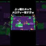 【ブロスタ】ぶっ壊れキャラメロディーが強すぎるｗｗ #shorts