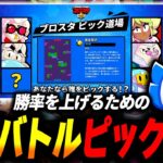 【ブロスタ】プロが解説する勝率を上げるためのガチバトルピック講座！！