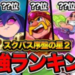 【スクバス】スクワッドバスターズ序盤星2最強キャラランキングTOP10【初心者おすすめ】