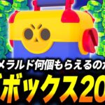 【先行プレイ】100エメラルドを狙う！200連で何個エメラルドが獲得できるのか検証してみた！【ブロスタ】