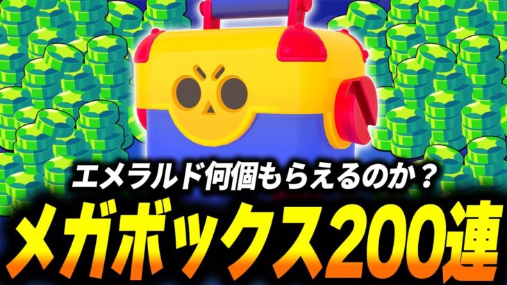 【先行プレイ】100エメラルドを狙う！200連で何個エメラルドが獲得できるのか検証してみた！【ブロスタ】