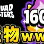 【最強】1600連勝中の怪物が強すぎるw w w瞬殺されたw w【スクバス】【スクワッドバスターズ】