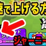 【初心者必見】最速で上のリーグに上がる方法解説！ジャーニーレベル上げ方！【スクアッドバスターズ】【スクバス】【スクワッドバスターズ】