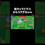 【ブロスタ】新キャラドラコがおもろすぎるｗｗ #shorts