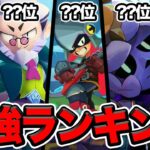 【ブロスタ】ドラコ登場後の最強キャラランキングTOP10！！