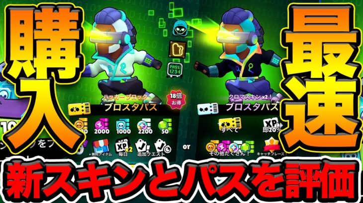 【ブロスタ】遂にサイバーブロスタ開幕！新スキンを点数で評価！買うべきか？