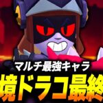 【ブロスタ】マルチ最強キャラとなったドラコの最終評価を解説しながら使ってみた！