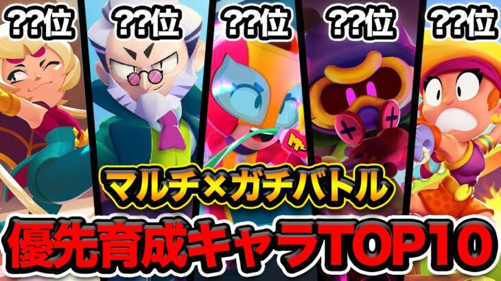 【ブロスタ】マルチ＆ガチバトルで優先して育てるべきキャラTOP10