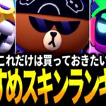 【ブロスタ】プロが選んだおすすめスキンランキングTOP10！【最新版】