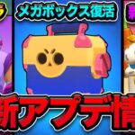 【ブロスタ】神アプデ「クラシックブロスタ」！メガボックス復活や新ハイパーチャージスキンなど今回のアプデはマジで激アツ！！