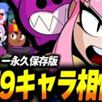 【ブロスタ】プロが作ったメロディーの全79キャラ相性表をご紹介!!【永久保存版】