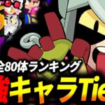 【ブロスタ】プロが作った全80キャラ最新Tier表を紹介!!【最強キャラランキング】