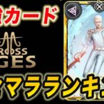 【CrossTheAges】リセマラ最強カードランキング！リセマラやり方！【初心者必見】【CTA】