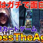 【CrossTheAges】大量にカード開封します！その後ランクマの練習をしていきます！【CTA】【ニート向け配信】