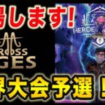 【CrossTheAges】世界大会予選出場します！！誰でもエントリーできます！！【CTA】