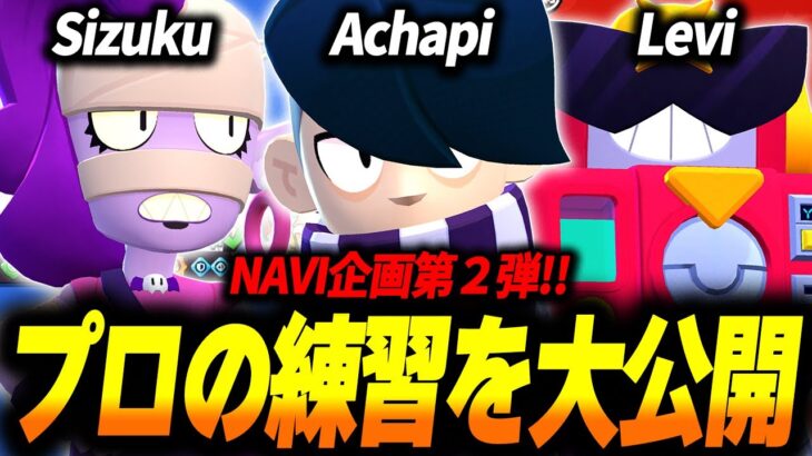 【ブロスタ】NAVIの練習公開第2弾！ピック相談や戦略など全てお見せします！