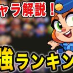 【全キャラ解説】最強キャラランキング！Tierリスト！【スクワッドバスターズ】【ほぼラジオ動画】