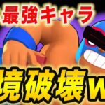 【環境崩壊w w】隠れ最強キャラがやばすぎるｗｗｗこいつ使えば無双できます！！！【スクバス】【スクワッドバスターズ】