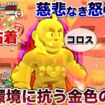 【ブロスタ】激キモ『ゴールデンサム』で敵全員煽り無限粘着して「真のキモさ」を見せつけてみたWWWWWW