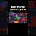 【ブロスタ】マップを埋め尽くすバーリーハイチャｗｗ #shorts