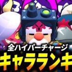 【ブロスタ】迷ったらこれがおすすめ！全ハイパーチャージ最強ランキング！