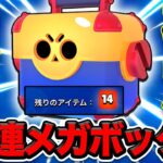 【ブロスタ】メガボックスが帰ってきた！全部買ったらマジでやばい神引きしましたwww