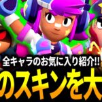 【ブロスタ】現役プロあちゃぴが使っているスキンを全キャラ紹介します！