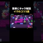 【ブロスタ】イヴの使い方コツ3選を簡単に解説！ #shorts