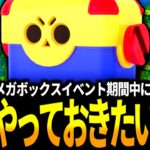 【ブロスタ】メガボックス35連引きながら無課金ユーザーがイベント期間中にやっておきたいことを話します！