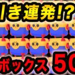 【ガチャ】魂のメガボックス50連！！神引きするか！？！？【ブロスタ】