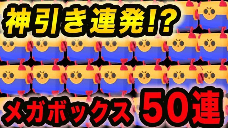 【ガチャ】魂のメガボックス50連！！神引きするか！？！？【ブロスタ】