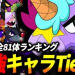 【ブロスタ】プロが作った全81キャラ最新Tier表を紹介!!【最強キャラランキング】