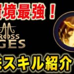 【SA紹介】CrossTheAges初心者向け立ち回りの基本！【CTA】【CrossTheAges】