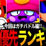 【ブロスタ】”ガチバトルで勝つために”優先的に育成したいキャラランキングTOP10を紹介!!