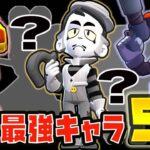 【ガチバトル】環境最強キャラ５選！これでマスター余裕！？！？【最強キャラ】